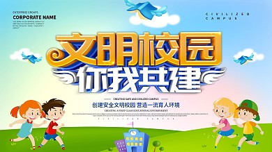 蓝色小清新文明校园展板设计