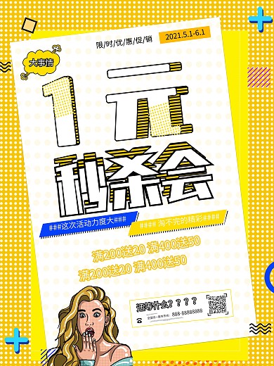黄色波普风一元秒杀促销海报