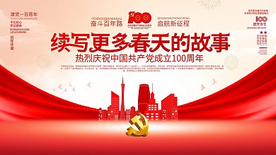 春天的故事走进经济特区建党100周年展板