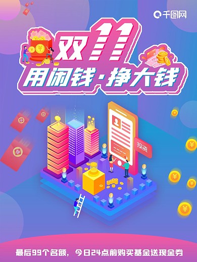 双十一金融行业基金投资理财产品促销海报