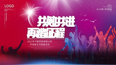 企业团建活动背景板展板