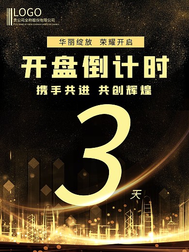 简约黑金开盘倒计时宣传海报