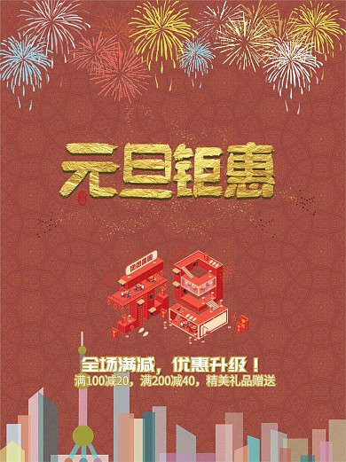 元旦钜惠促销活动