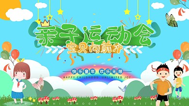 幼儿卡通亲子运动会海报展板