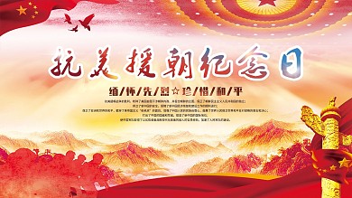 抗美援朝胜利展板