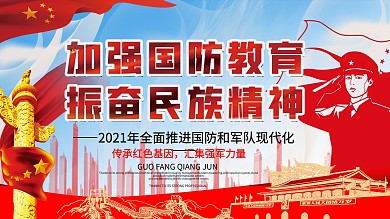 2020全民国防教育日国防教育宣传栏