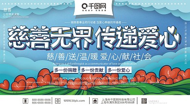 原创手绘清新慈善无界传递爱心宣传展板