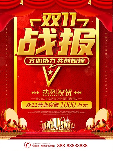 红色喜庆双11战报宣传海报