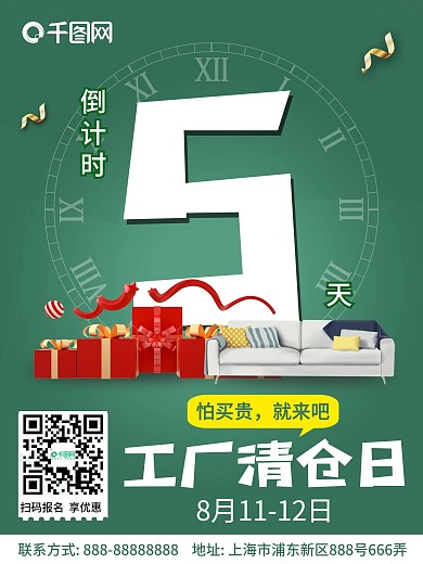 简约风清仓日倒计时海报