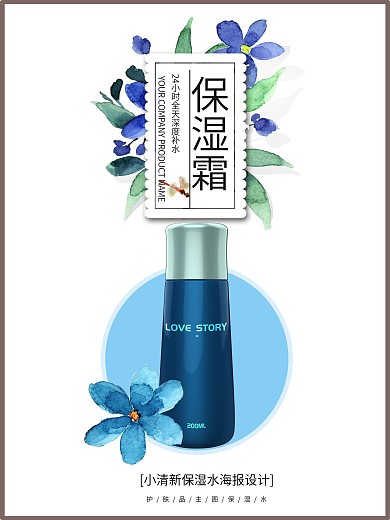 日系小清新海报保补水护肤品化妆品海报海报