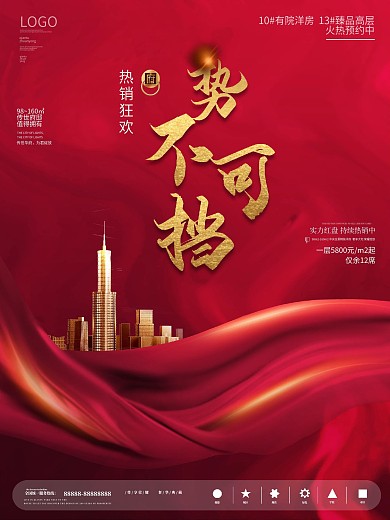 地产热销系列促销海报