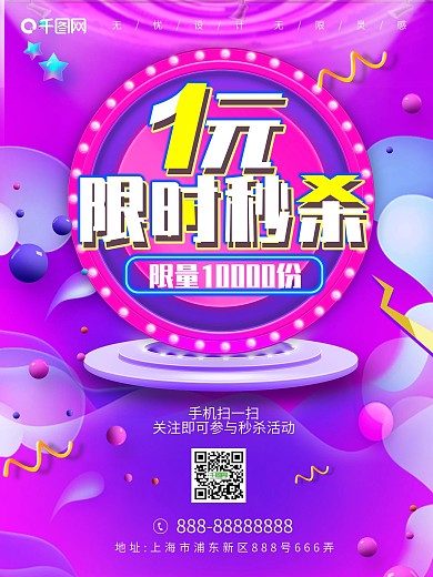 电商秒杀粉色促销海报1元限时秒杀广告