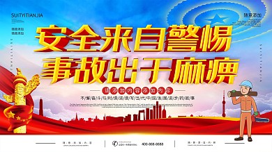 简约立体字安全生产公益宣传展板