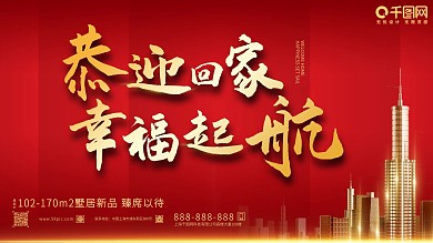 恭迎回家幸福起航地产广告