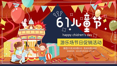61儿童节游乐园促销展板海报