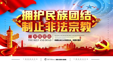 党建制止非法宗教宣传展板