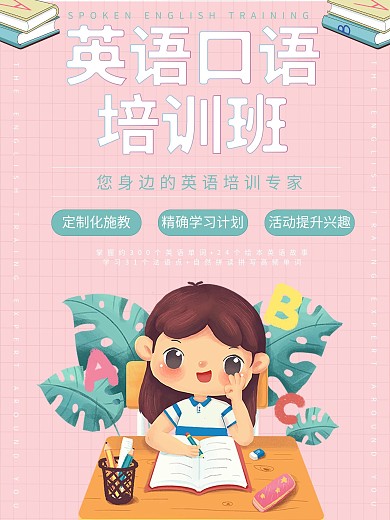 英语口语培训班海报