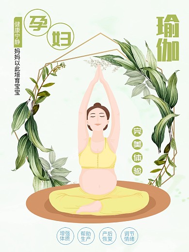 卡通孕妇瑜伽宣传海报