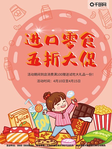 海报进口零食五折促销活动卡通手绘食品