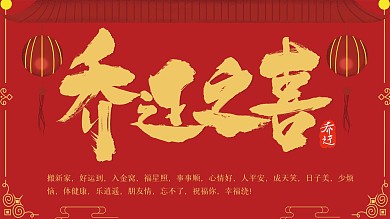 乔迁之喜祝福展板