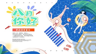 八月你好扁平风展板