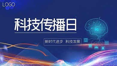 原版科技传播日科技风