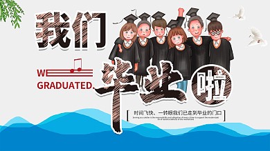 我们毕业啦学生毕业