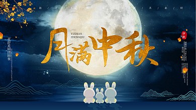 中国风传统节日中秋展板
