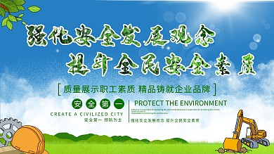 施工安全宣传展板