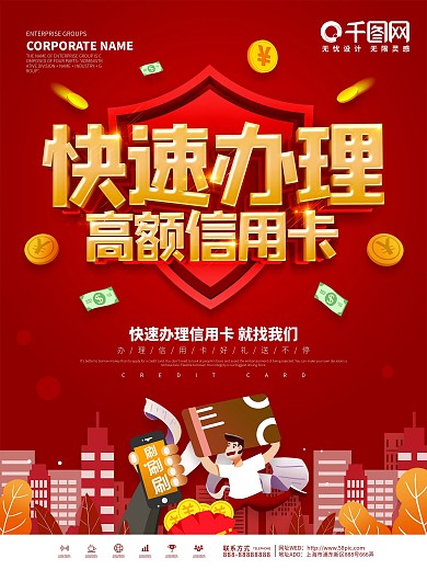 红色大气快速办理高额信用卡海报
