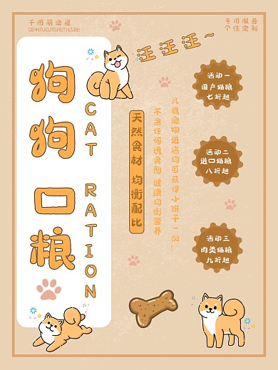 宠物狗狗粮食物宣传介绍海报