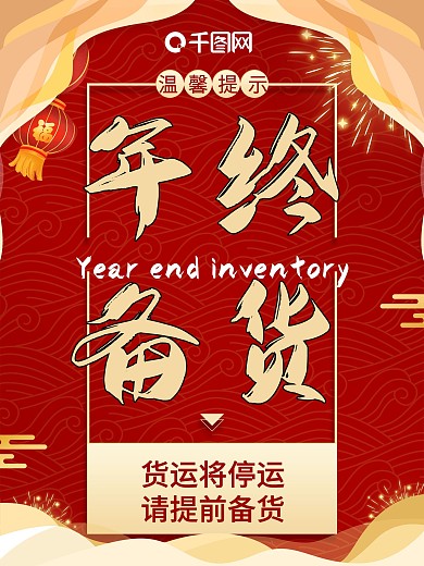 红色年终备货年货海报