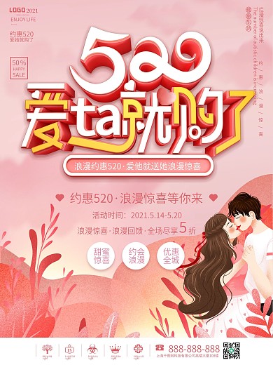 粉色浪漫520情侣情人节商场主题活动海报