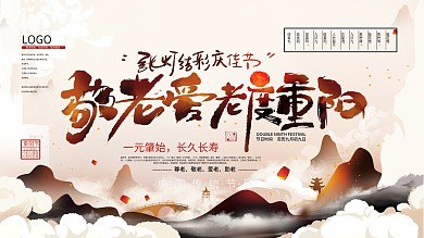 手绘中式重阳节宣传展板