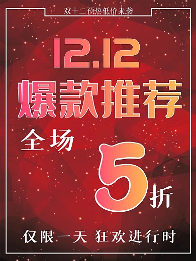 双十二爆款推荐全场5折海报