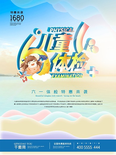 61儿童节健康体检海报