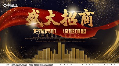 盛大招商展板设计