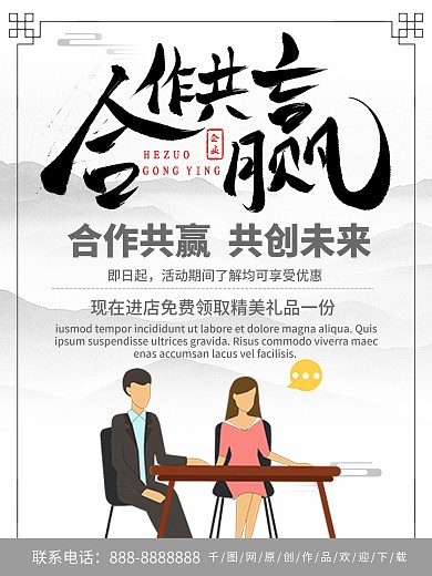 简约中国风水墨画合作共赢海报