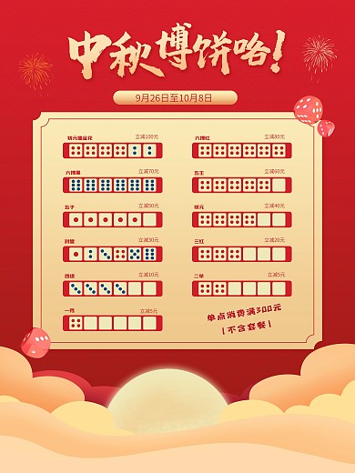 中秋博饼活动海报