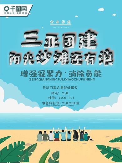创意字体团建活动商业海报