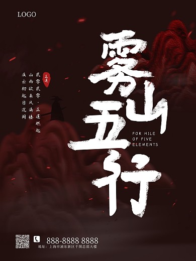 雾山五行中国风原创书法字体海报