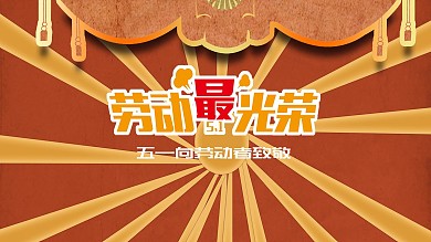 51劳动节海报劳动最光荣