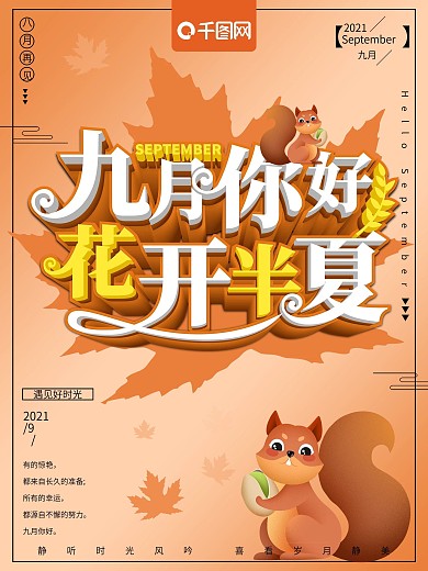 文艺清新九月你好花开半夏节日海报