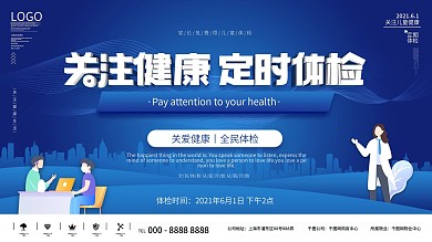 简约风六一儿童体检宣传展板