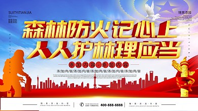 简约党建立体字森林防火宣传展板