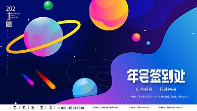 原创流体渐变新潮留白年会签到处展板