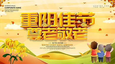 重阳佳节关爱老人让爱常在展板