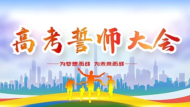 大气高考誓师大会展板设计