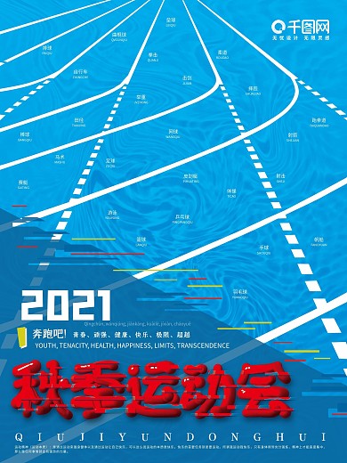 简约故障风秋季运动会海报