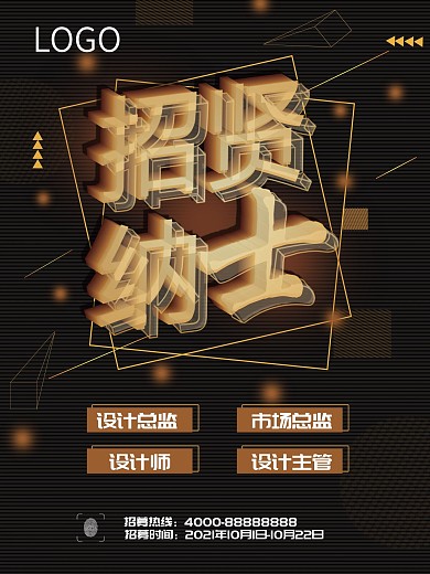 大气创意招贤纳士海报